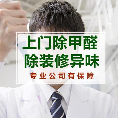 南昌除甲醛公司 南昌除甲醛公司